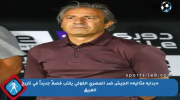 «بداية مثالية» الجيش ضد المصري الكوكي يكتب فصلاً جديداً في تاريخ الفريق